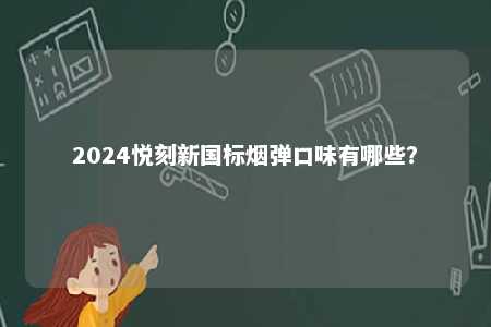 2024悦刻新国标烟弹口味有哪些？ 